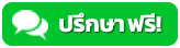 ปรึกษาฟรี
